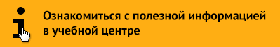 Учебный центр Учебный центр
