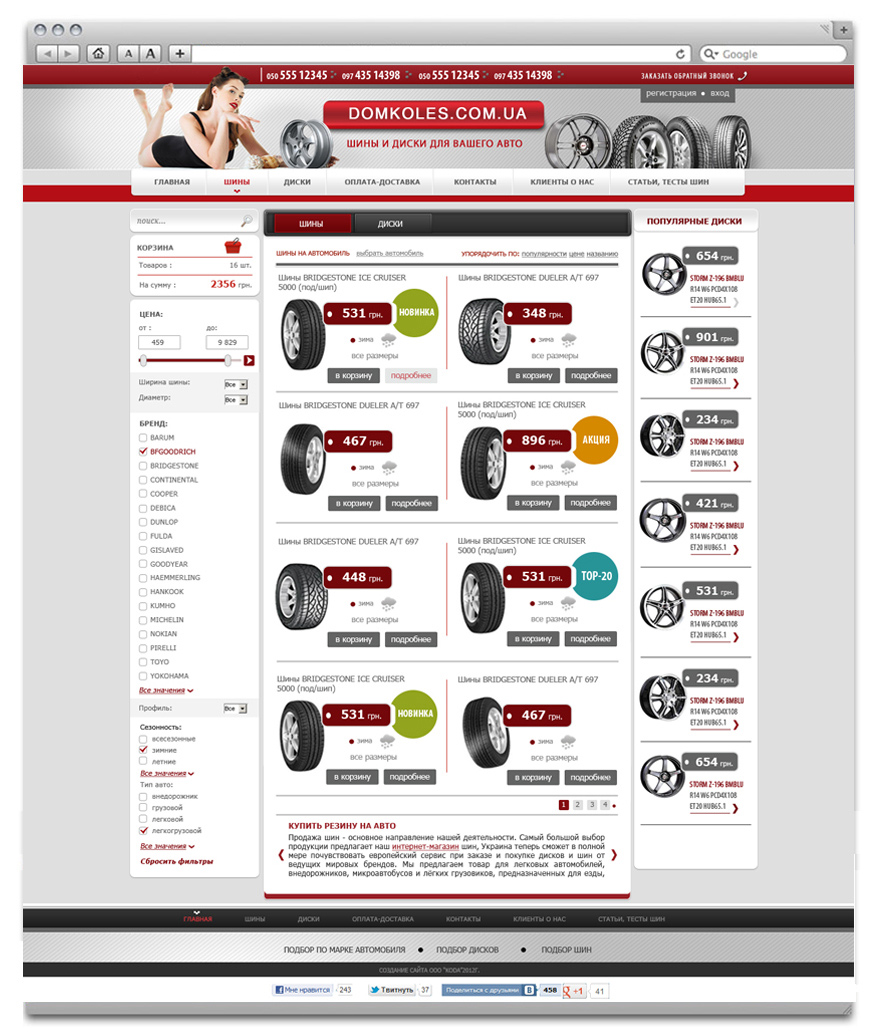 Создание интернет-магазина шин и дисков Domkoles