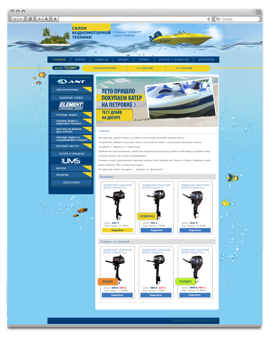 Создание интернет-магазина водномоторной техники Element boats г. Киев