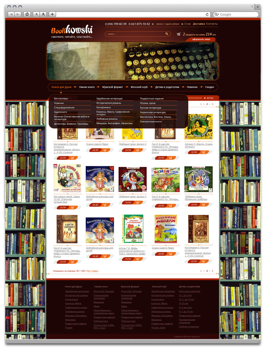 Создание интернет-магазина книг Bookkowski