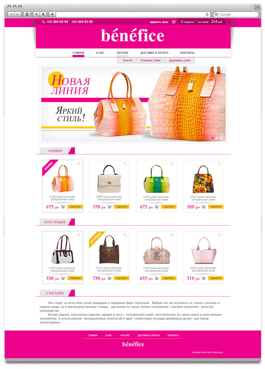 Создание интернет-магазина сумок Benefice