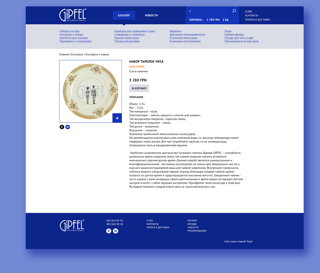 Разработка интернет-магазина посуды Gipfel