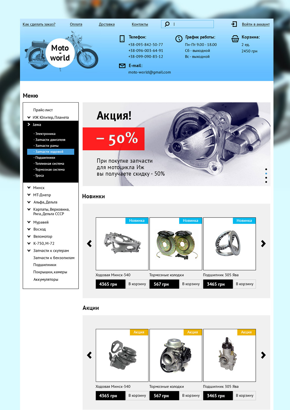 Создание интернет-магазина запчастей для мотоциклов Moto-world
