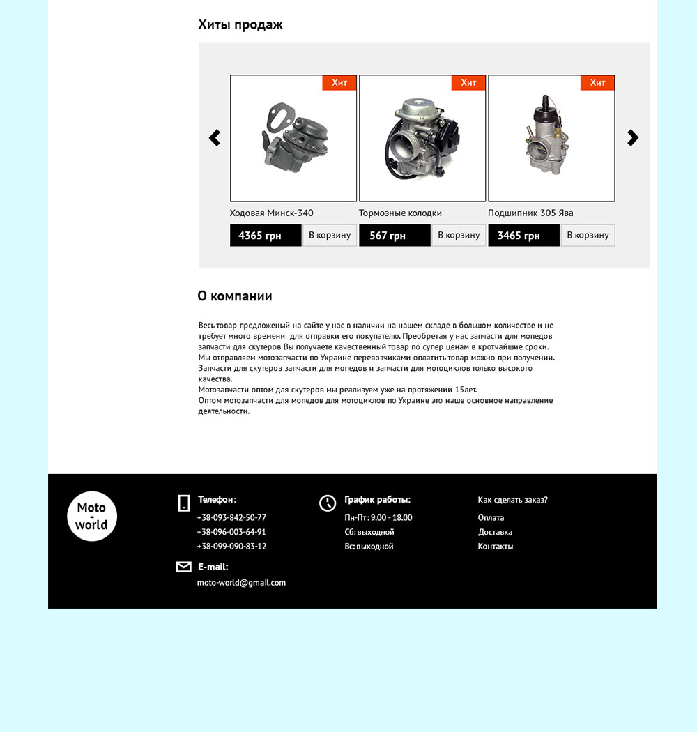 Создание интернет-магазина запчастей для мотоциклов Moto-world