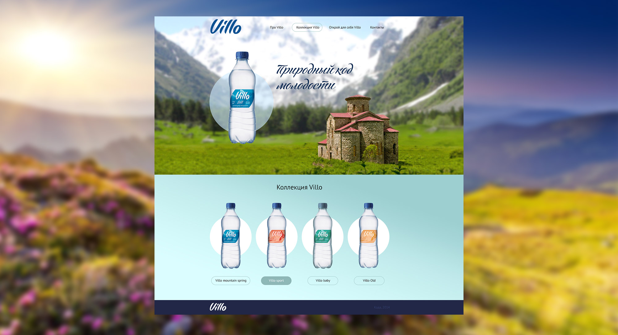 Создание сайта-визитки производителя воды Villo