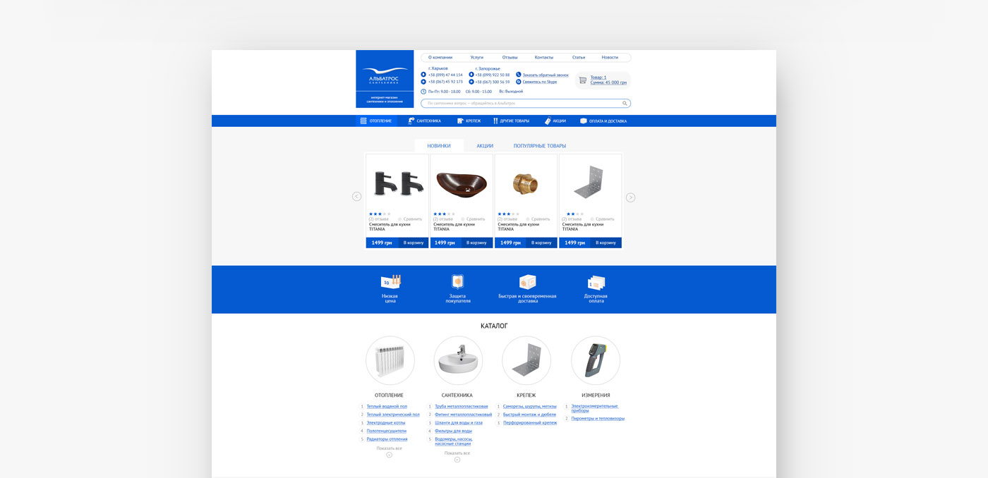 Создание интернет-магазина сантехники и отопления Альбатрос