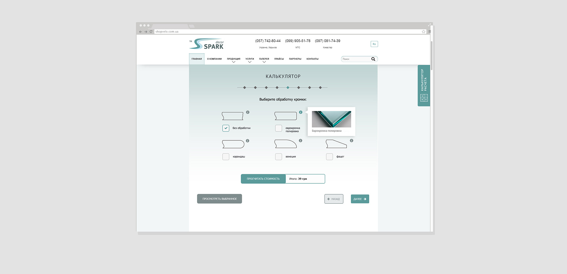 Создание калькулятора расчета стоимости стекла на сайте SparkDecor
