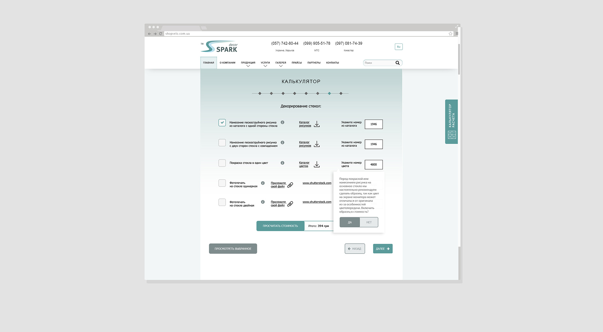 Создание калькулятора расчета стоимости стекла на сайте SparkDecor