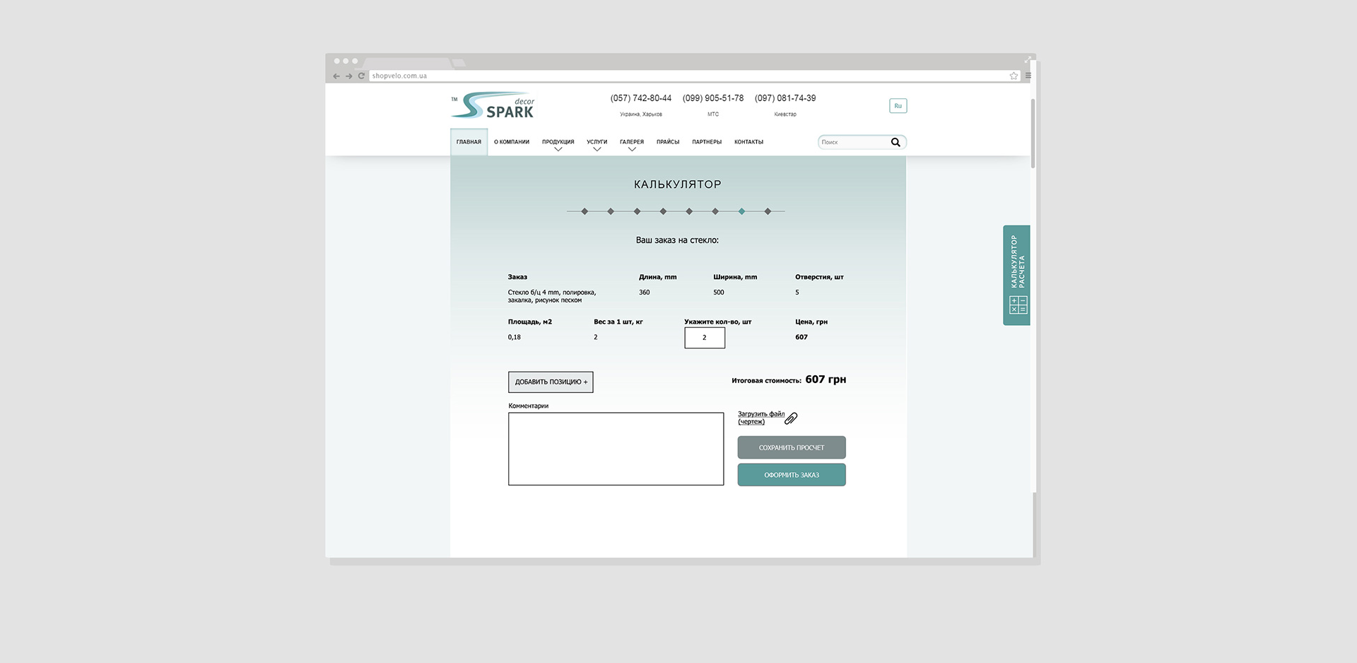 Создание калькулятора расчета стоимости стекла на сайте SparkDecor